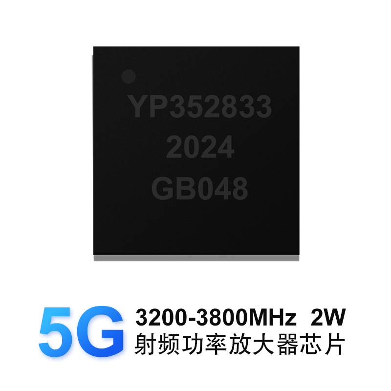 YP352833功放IC 5G 射頻功率放大器芯片3200-3800MHZ功率2W