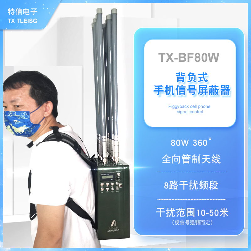 TX-BF80W便攜背負式手機信號反制干擾屏蔽設備